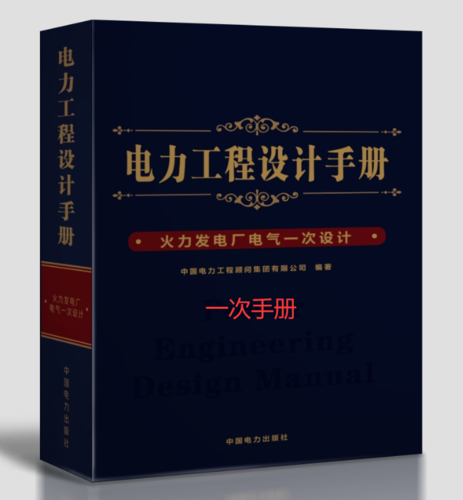 【發(fā)輸變學員專用】火力發(fā)電廠電氣一次設計手冊【彩印】備注學號-FSBD