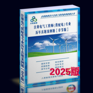 2025注冊(cè)供配電專業(yè)歷年真題解析（章節(jié)版）-案例題-GPDZ