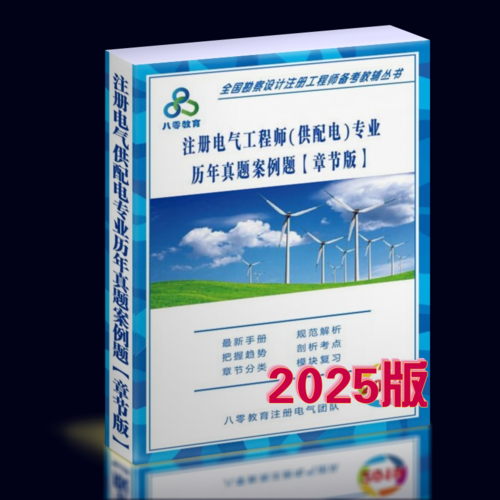 2025注冊供配電專業(yè)歷年真題解析（章節(jié)版）-案例題-GPDZ