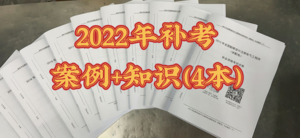 供配電專業(yè)2022年補(bǔ)考案例和知識卷（4本）-GPDZ