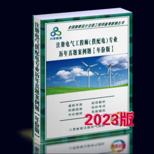 2023注册供配电专业历年真题解析年份版-案例题-GPDZ