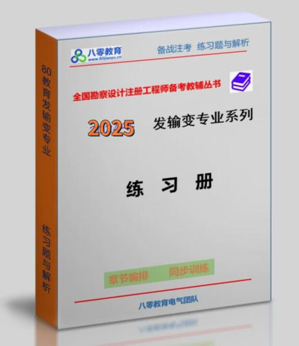 【學員專用】發(fā)輸變專業(yè)考試習題集-FSBD