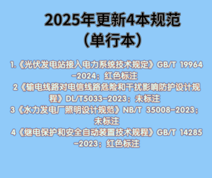 發(fā)輸變專業(yè)2025年更新4本規(guī)范（標(biāo)注版）-FSBD