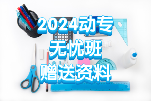 2024動專VIP無憂班學員贈送資料-DZZY