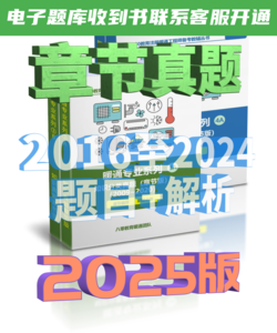 2025版暖通空調(diào)專業(yè)真題及解析-章節(jié)版4本（2016-2024年）-NZZY