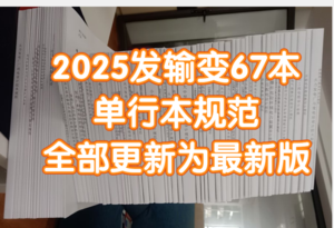 2025年發(fā)輸變電專業(yè)最新標注版規(guī)范【彩印】共67本-FSBD