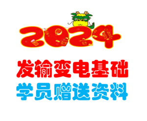 2024發(fā)輸變電基礎(chǔ)學(xué)員無憂班贈送資料-上午+下午歷年真題-JCKS