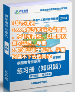 【學員備注學號】2024年供配電專業(yè)配套習題知識題（題目+答案）-GPDZ