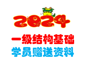 2024結(jié)構(gòu)基礎(chǔ)學(xué)員贈(zèng)送資料-上午+下午年度真題解析-JCKS