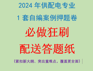 【最新上架】2024供配電專業(yè)案例押題（1套）（配送答題紙）-GPDZ