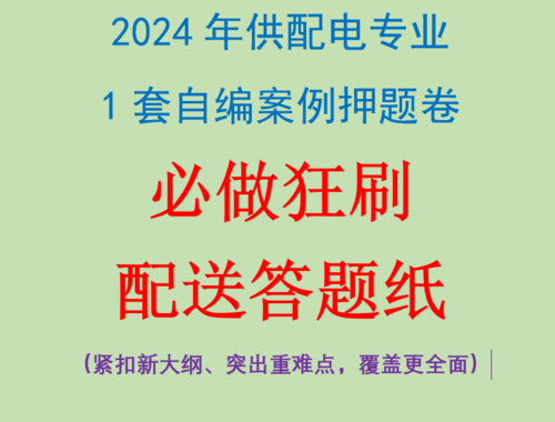 【最新上架】2024供配電專業(yè)案例押題（1套）（配送答題紙）-GPDZ