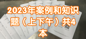 供配電專業(yè)2023年案例和知識卷（4本）-GPDZ