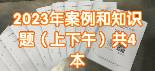 供配電專業(yè)2023年案例和知識(shí)卷（4本）-GPDZ