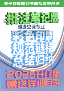 【2025升級版】注冊暖通專業(yè)考試執(zhí)業(yè)技術(shù)指南（批注筆記版）彩?。?天內(nèi)無理由退換貨）-NZZY