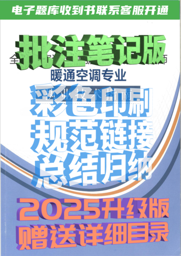 【2025升級版】注冊暖通專業(yè)考試執(zhí)業(yè)技術(shù)指南（批注筆記版）彩?。?天內(nèi)無理由退換貨）-NZZY