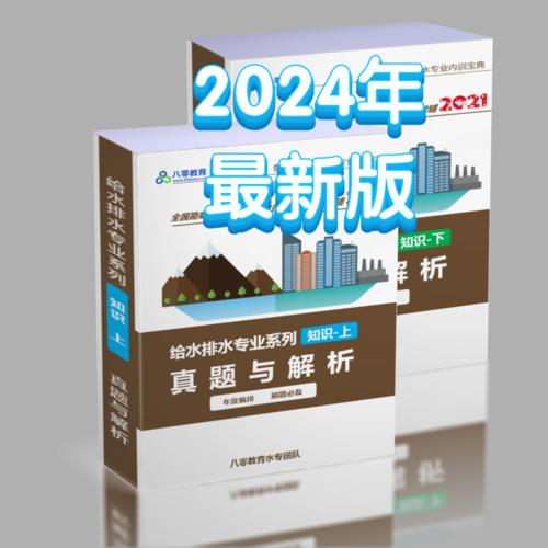 2024給排水專業(yè)知識真題解析-年度套卷編排-SZZY