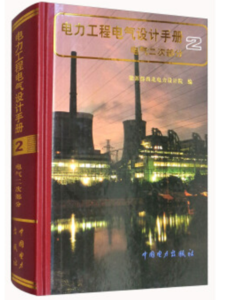【彩印标注】电力工程电力设计手册（电气二次部分）-FSBD