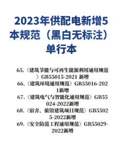【最新】23年供配电专业新增5本规范（非标黑白单行本）-GPDZ