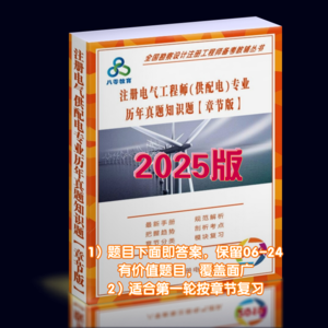 2025年供配電專業(yè)歷年真題解析【章節(jié)版】：知識(shí)題-GPDZ