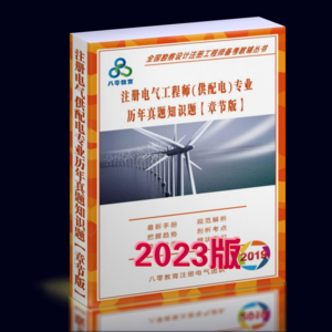 2023年供配电专业历年真题解析【章节版】：知识题-GPDZ