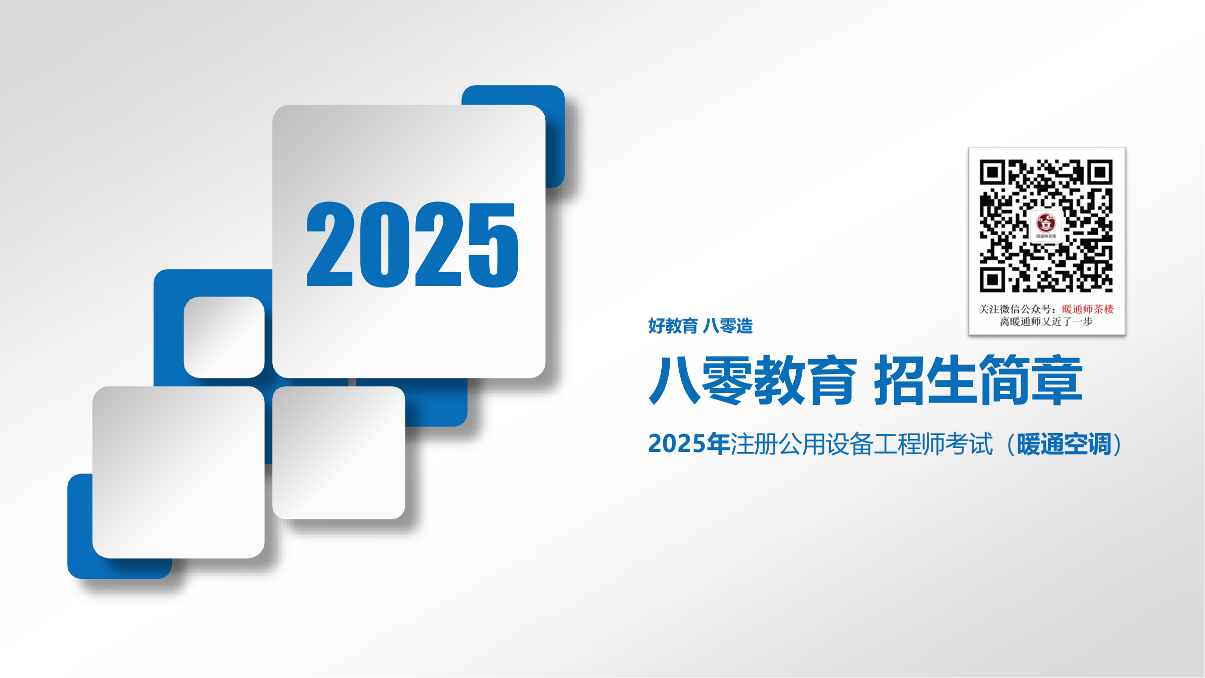 1-2025年注冊(cè)暖通專業(yè)招生簡(jiǎn)章【80教育】_00.png