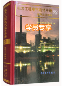 【學(xué)員】【彩印標注】電力工程電力設(shè)計手冊（電氣二次部分）-FSBD(1)