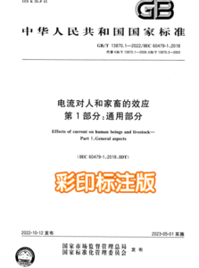 【彩印】GB T13870.1-2022 電流對(duì)人和家畜的效應(yīng) 第1部分：通用部分-GPDZ